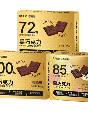 BAILIFU百利芙金装纯黑巧克力72%/85%/100%可可脂中高备考试零食