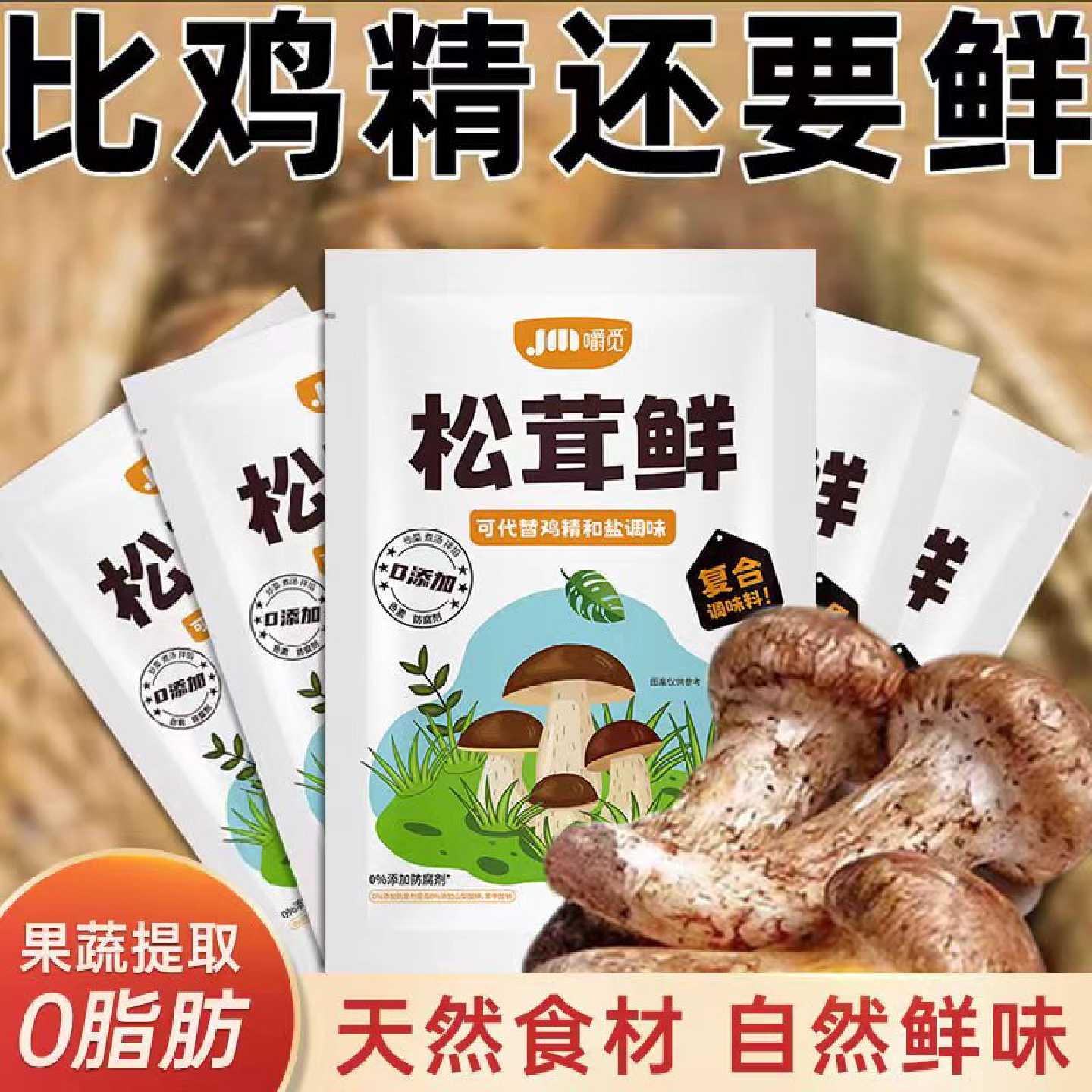 松茸鲜调味料代替鸡精味精健康营养调味蔬菜菌菇粉炒菜煲汤