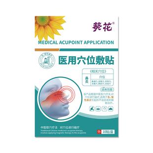 葵花鼻炎贴儿童鼻窦炎鼻塞过敏性鼻子通气成人缓解红外鼻敏贴断