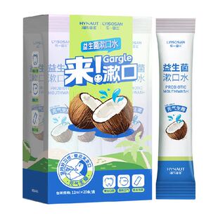 海氏海诺益生菌漱口水条装一次性便携漱口液男女清新口气元气果味