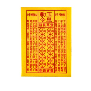 手工朱砂玉皇钱黄裱纸玉皇勒令一万贯灵宝通宝