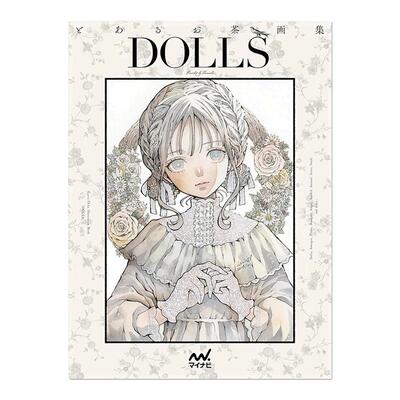 とあるお茶画集 DOLLS 第二弹 人气插画家toaruocha插画作品集 美丽透明的娃娃 进口原版