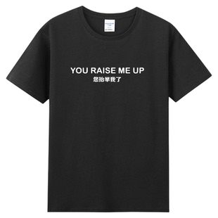 翻译侠学渣英文歌You Raise Me Up您抬举我了恶搞短袖