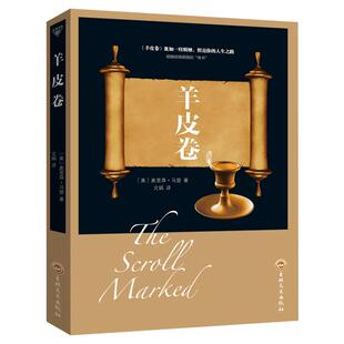 羊皮卷正版书 奥里森·马登 世界上伟大的推销员成功励志书籍畅销人生哲学销售书励志成功书籍 终身成长畅销书排行榜