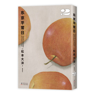 【首刷限定赠品】东京平常日2 赠海报贴纸书签 松本大洋漫画新作 艾斯纳奖获奖 彩页全收录无删减星之子竹光侍日常1-3 故纸浮生