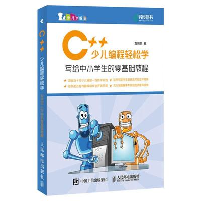 C++少儿编程轻松学 写给中小学生的零基础教程 小学生C++趣味编程入门 零基础 少儿编程程序设计 青少年信息学奥赛入门教材蓝桥杯