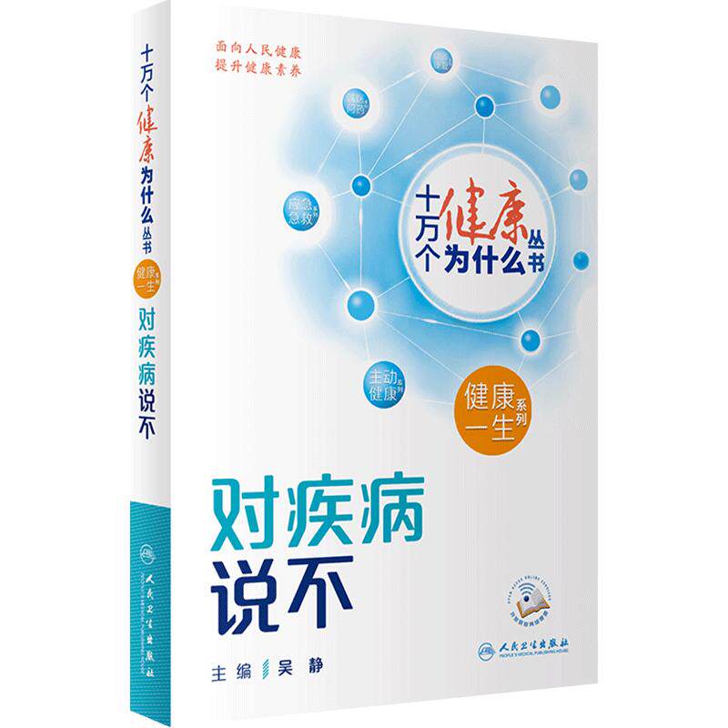 十万个健康为什么对疾病说不