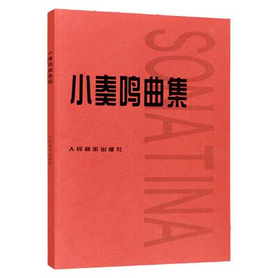 人音红皮书钢琴曲集入门教程