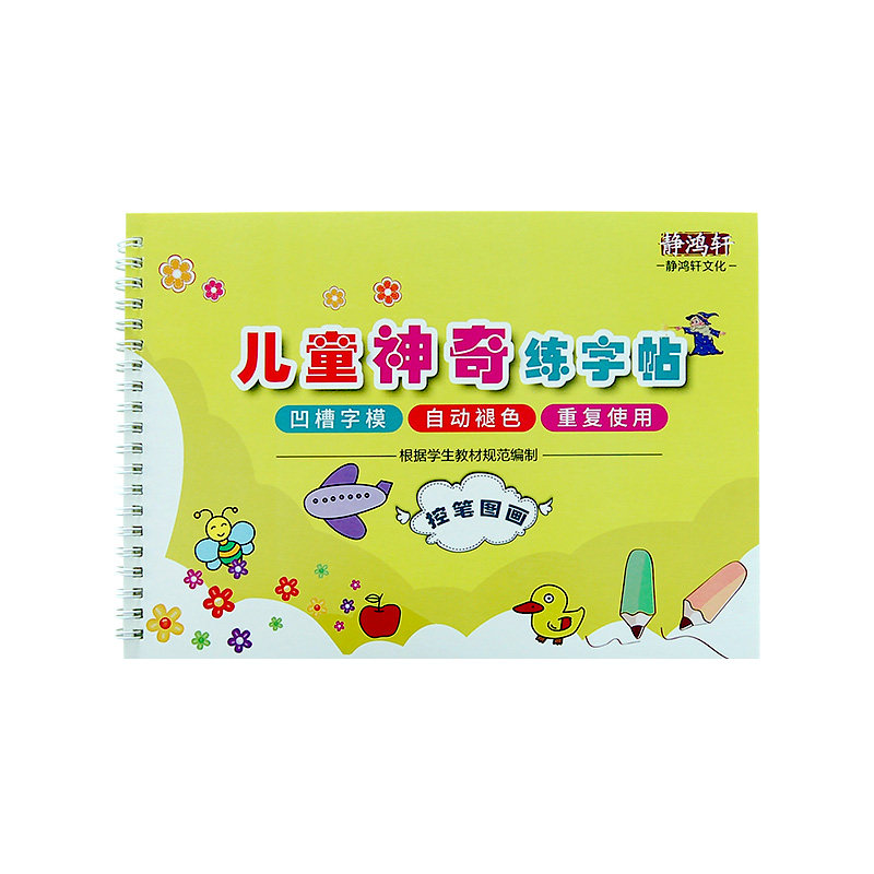 静鸿轩幼儿园宝宝练字运笔控笔训练凹槽入门字帖初学者345岁小孩一步一步学画画练习册 大班儿童小学生一年级简笔画大全启蒙学