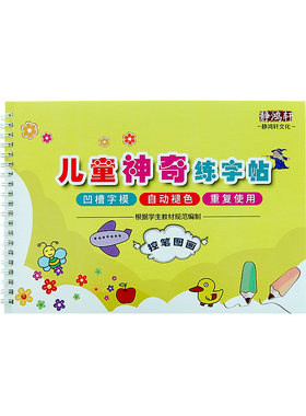 凹槽控笔训练3-6岁静鸿轩图画