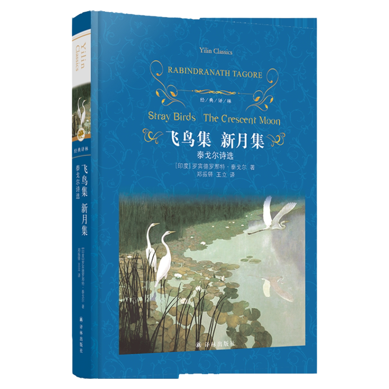 【硬壳精装珍藏版】飞鸟集新月集 泰戈尔诗选 经典译林 九年级中学生暑期课外阅读书籍世界名著青少年凤凰新华书店旗舰店书目正版