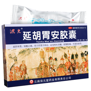 洪光延胡胃安胶囊官方旗舰店24粒疏肝和胃呕吐吞酸胃胀胃痛延胡索