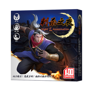 刺杀之夜桌游卡牌 阵营身份推理嘴炮成人休闲聚会忍者桌面游戏牌