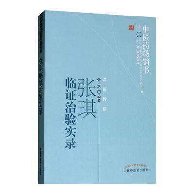 张琪临证治验实录名医传薪