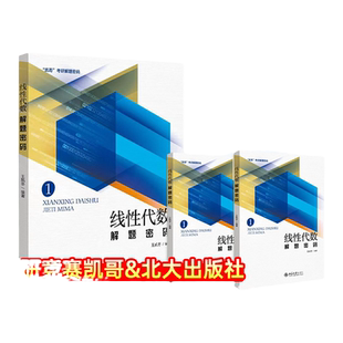 【云图】凯哥考研数学线性代数解题密码考研辅导复习书考研竞赛凯哥数学高数概率线代考研网课课程资料答疑辅导
