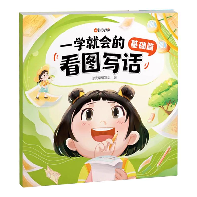 时光学一学就会的看图写话全5册一二年级上下册学练结合作文素材积累小学语文一二年级思维导图写作训练每日一练课外阅读范文大全
