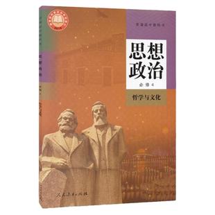正版人教版高中思想政治必修4哲学与文化课本教材教科书人教版政治必修四教科书人民教育出版社新课标高一政治必修4高中政治必修四