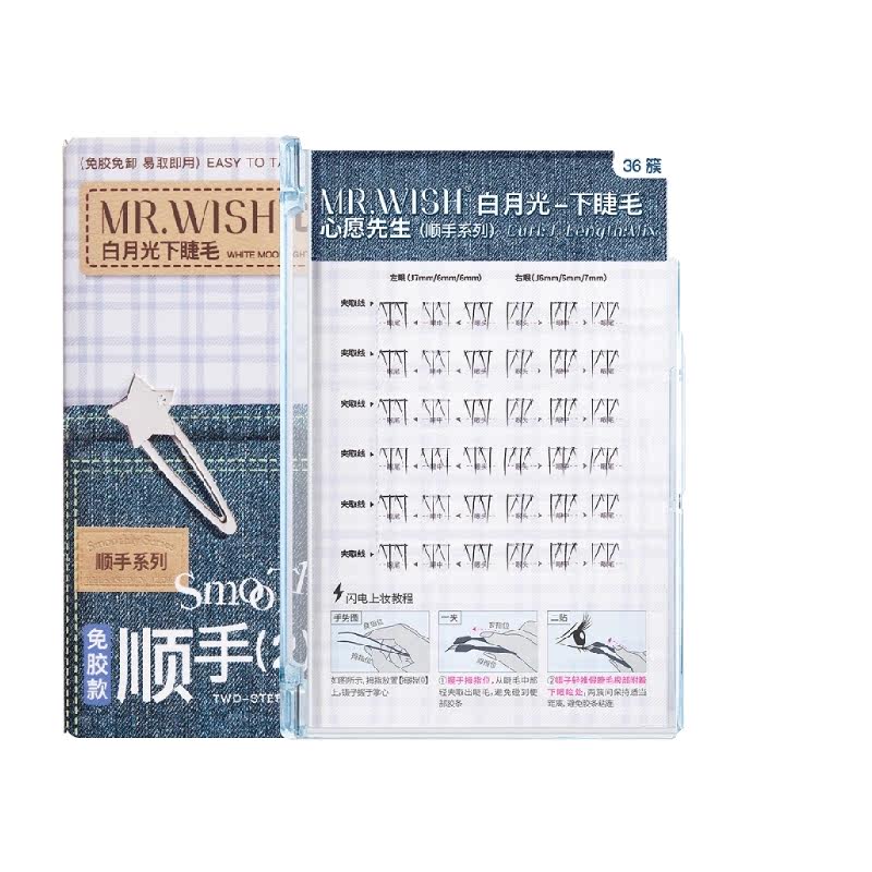 心愿先生免胶假睫毛夹起就上眼
