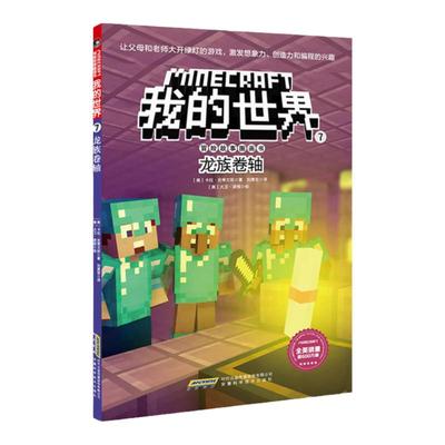 我的世界漫画书 我的世界书冒险故事图画书 7龙族卷轴 思维训练书籍 6-9-12周岁小学生课外阅读书籍 儿童乐高游戏攻略生存书籍