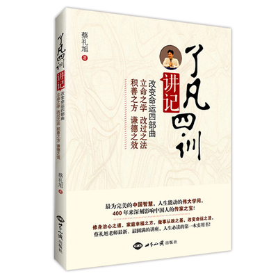 正版了凡四训讲记蔡礼旭著 白话文版改变命运四部曲立命之学改过之法积善之方注释译文完整版世界知识出版社
