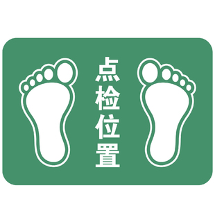 点检位置脚丫脚印定位工厂车间标示贴站位定点标识贴纸防水耐磨贴