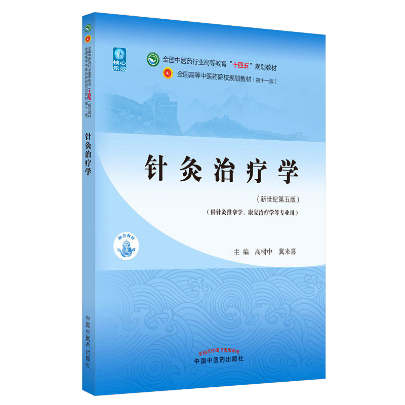 针灸治疗学 全国中医药行业高等教育十四五规划教材第十一版 新世纪第五版 高树中 翼来喜 主编中国中医药出版社9787513268097