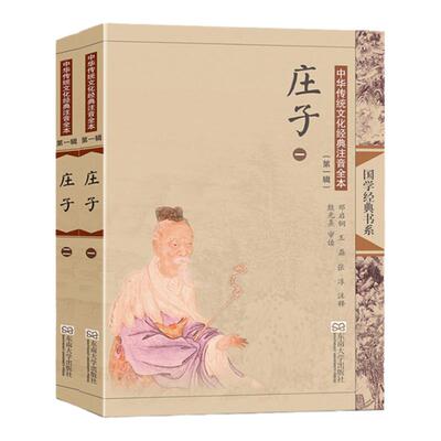 庄子(全两册) 尚雅国学经典正版大字注音全文无删减原文完整版诵读本带拼音注释 儿童中小学初高中生可读无译 东南大学出版社