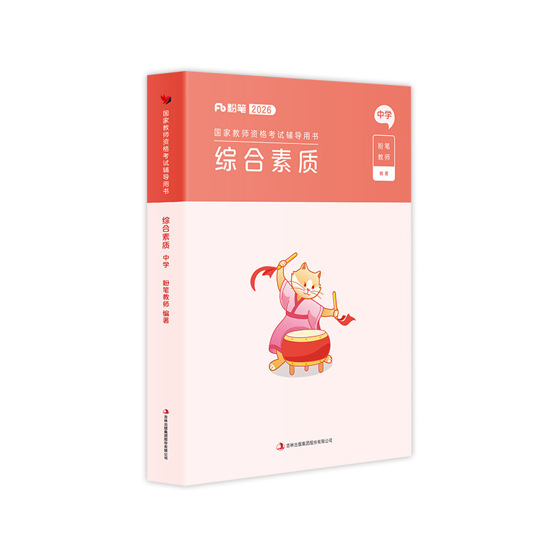 粉笔教资2026中学国家考试用书