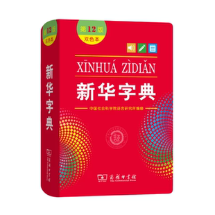 新华字典第 12版双色本软皮新课标部编版小学生现代汉语词典正版十二版新版商务工具书一年级人教版语文词语儿童版专用带笔顺