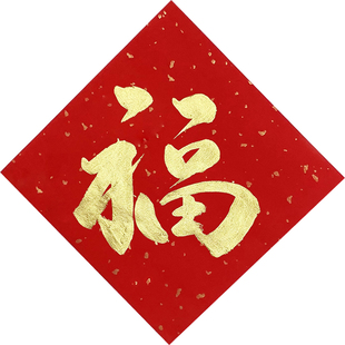 2026马年毛笔字金色手写福字门贴传统新年装饰喜庆装饰书法定制