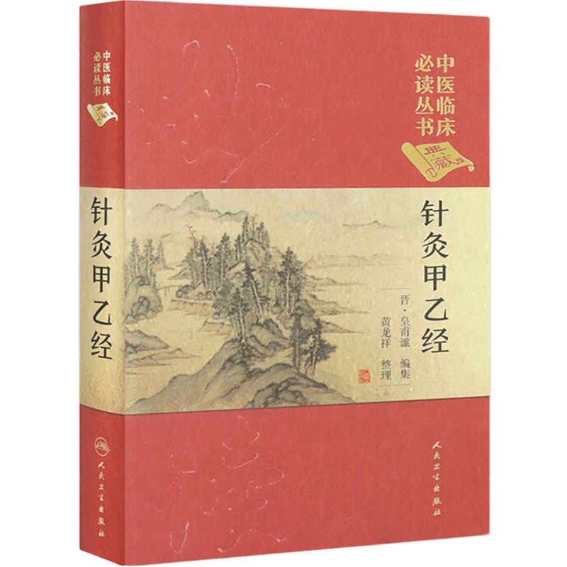 针灸甲乙经 黄龙祥 整理 中医临床读丛书典藏版 中医书籍 中医经典 9787117247047 针灸推拿 人民卫生出版社