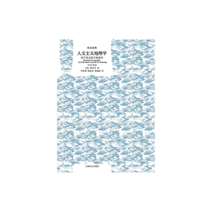 人文主义地理学：对于意义的个体追寻 译文经典  [美] 段义孚 宋秀葵 陈金凤 张盼盼译  经典入门 精装 上海译文出版社 正版