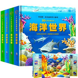 【AR看动漫】海洋世界3D立体书彩绘版儿童绘本海底世界科普书恐龙热带动物百科全书幼儿趣味探秘自然世界翻翻书【支持校多多点读】