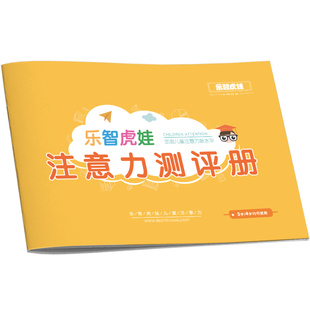 乐智虎娃儿童量表注意力训练教具测评报告学习能力测试专业专注力