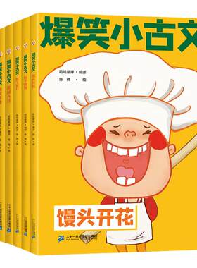 二十一世纪出版社爆笑小古文漫画