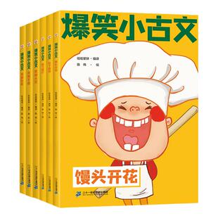 【赠书】注音版 爆笑小古文漫画书 官方正版笑破肚皮笑掉大牙哭笑不得小学一1二2三3四4五5六6年级课外阅读趣味笑话漫画书全套6册