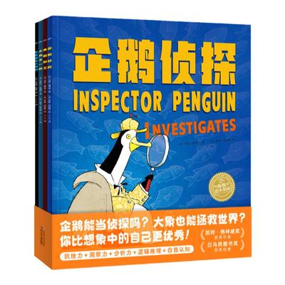 点读企鹅侦探系列：全4册
