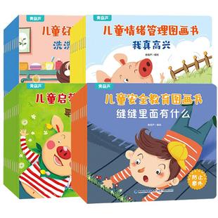 【共10册】儿童情绪管理图画书 幼儿启蒙认知好习惯安全教育绘本读物宝宝幼儿园绘本阅读1-2-3–4-5-6岁图书早教幼教宝宝小孩