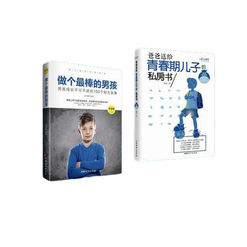 【当当网 正版书籍】男孩成长 ——爱与成长系列丛书-2册《做个最棒的男孩》 《爸爸送给青春期儿子的私房书 男孩量身定制的读物