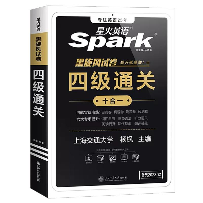 星火英语四级考试英语真题试卷备考2025年12月大学英语cet4四六级刷历年真题卷通关词汇书单阅读理解听力翻译作文专项训练模拟资料