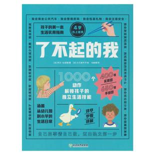 了不起的我 1000个动作解锁孩子的独立生活技能正版绘本3-4-5到6-7岁幼儿园专用阅读经典书目生活技巧自理能力培养故事书