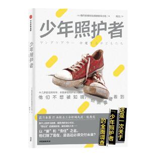 少年照护者 每日新闻特别报道部采访组著 是爱与责任的温暖故事 还是孤立无援的情理两难 中信出版 正版