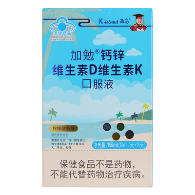西岛加勉钙锌维生素D维生素K口服液10ml*15支4岁以上儿童孕妇乳母