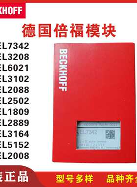 议价倍福模块EL7342 EL3208 EL6021 EL3102 EL5152 EL1809 EL2889