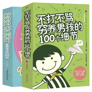 好妈妈不打不骂穷养男孩100个细节+不吼不叫教育孩子 胜过好老师培养男子汉了不起这样管就对情商性格 早教育儿心理学家庭教育书籍