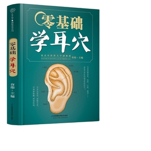 零基础学耳穴 中医养生书籍中医耳穴按摩书养生书籍大全穴位书籍 江苏凤凰科学技术出版社9787571315207