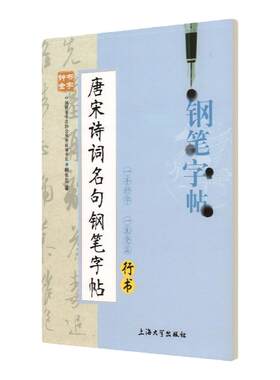 正版【钟书阁】钟书金字 唐宋诗词名句钢笔字帖(行书) 柳长忠/著 钟书金牌正版教辅字帖 上海大学出版社