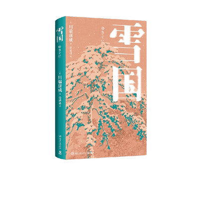博集天卷雪国川端康成精装