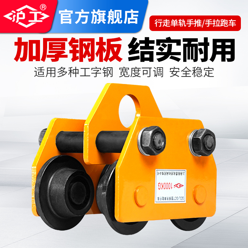 沪工工字钢轨道滑轮手推/拉跑车手拉/动葫芦电动葫芦跑车单轨小车