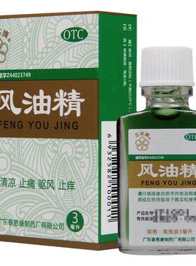 【五环牌】风油精3ml*1瓶/盒蚊虫叮咬头晕头痛止痒晕车